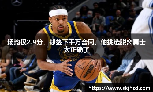 场均仅2.9分，却签下千万合同，他挑选脱离勇士太正确了