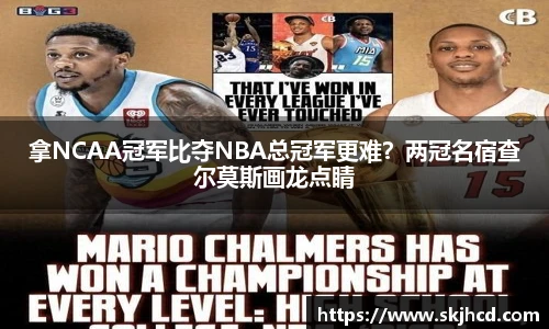 拿NCAA冠军比夺NBA总冠军更难？两冠名宿查尔莫斯画龙点睛